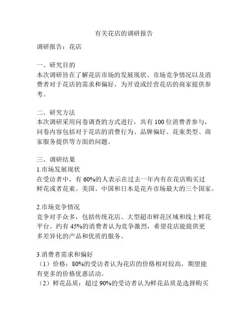 有关花店的调研报告