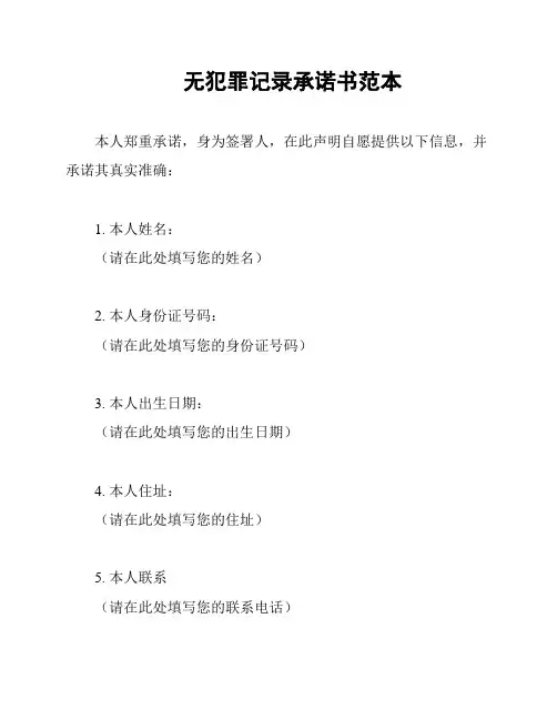无犯罪记录承诺书范本