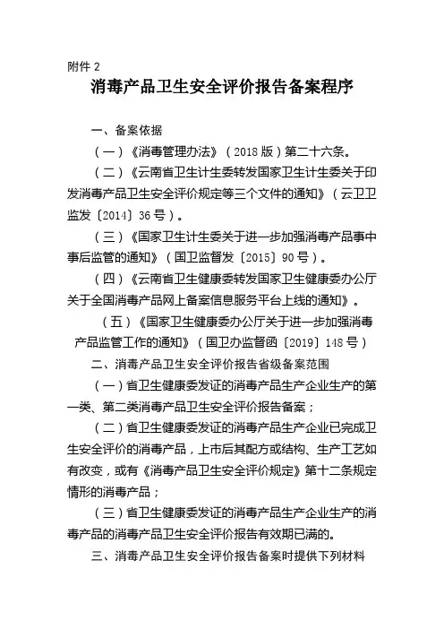 消毒产品卫生安全评价报告备案程序【模板】