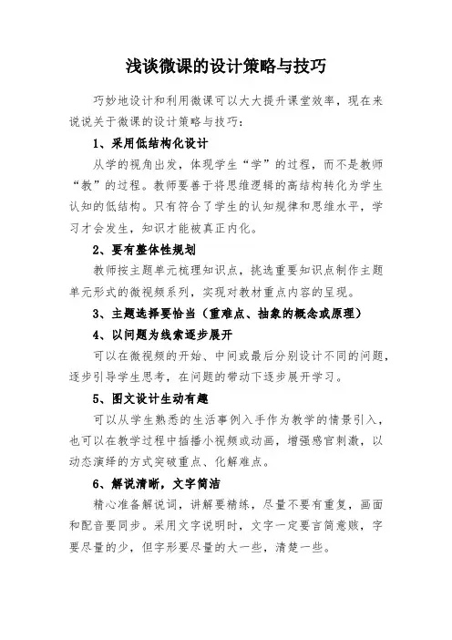 浅谈微课的设计策略与技巧