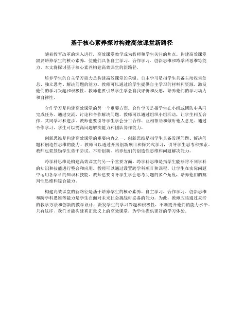 基于核心素养探讨构建高效课堂新路径