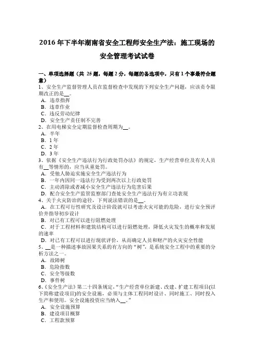 2016年下半年湖南省安全工程师安全生产法:施工现场的安全管理考试试卷