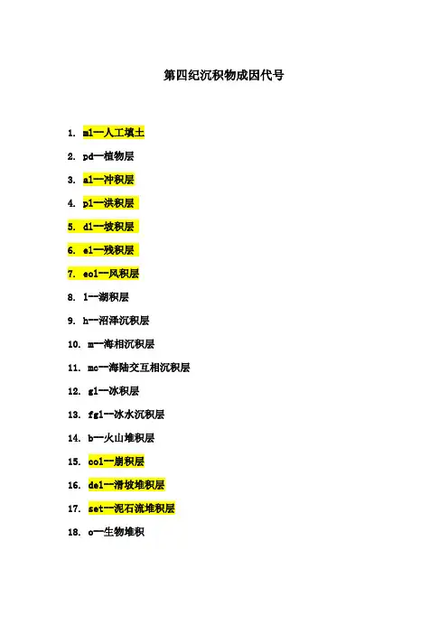 第四系沉积物成因代号及类型说明