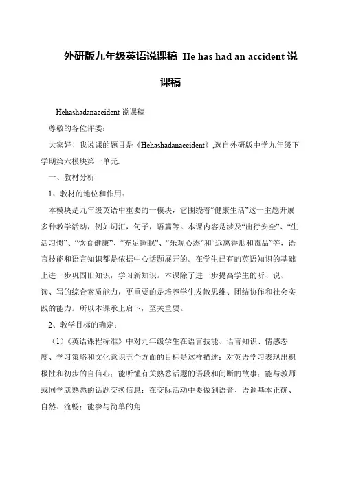 外研版九年级英语说课稿 He has had an accident说课稿