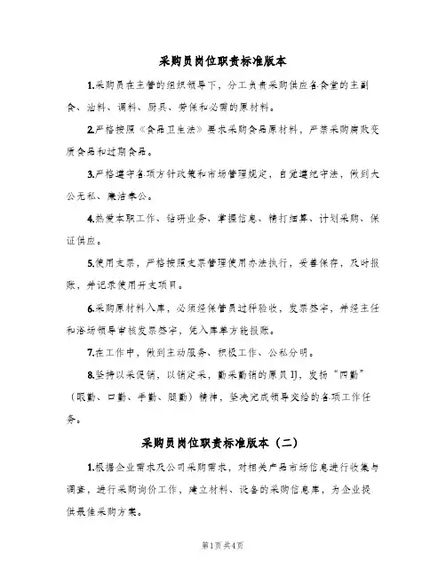 采购员岗位职责标准版本（五篇）