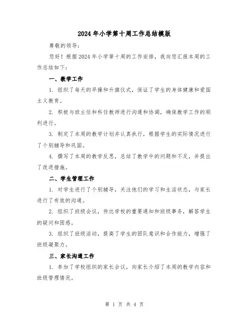 2024年小学第十周工作总结模版（2篇）