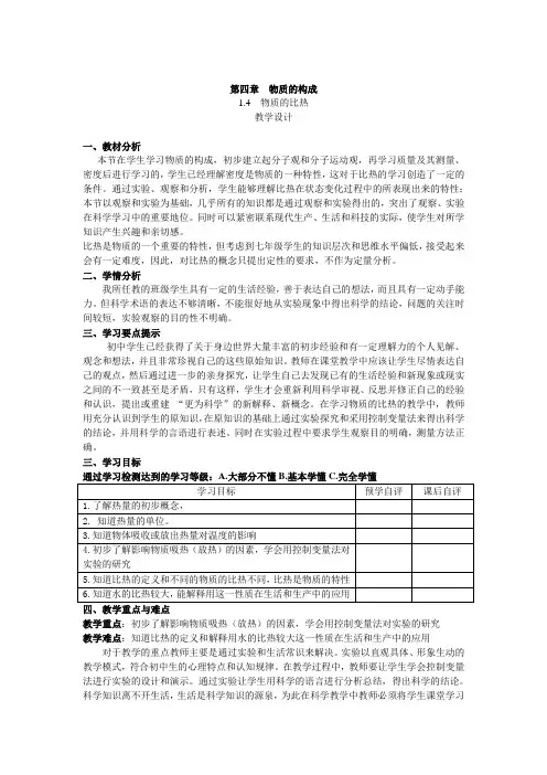 浙教版科学七上4.4 物质的比热 实用教学设计