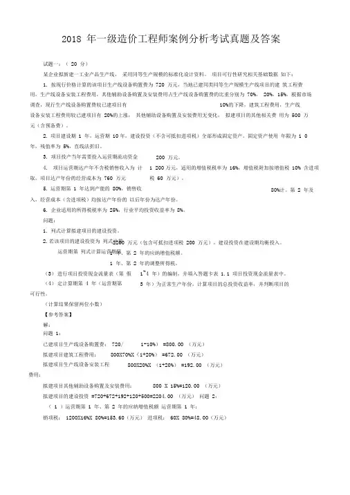 2018年一级造价工程师案例分析考试真题及答案