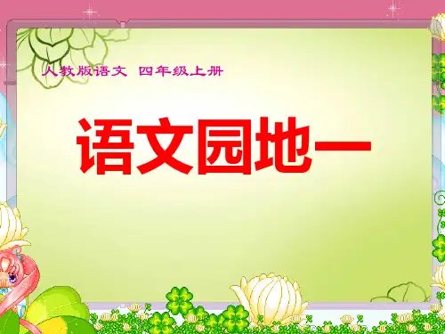 人教版语文四年级上册语文园地一及习作指导