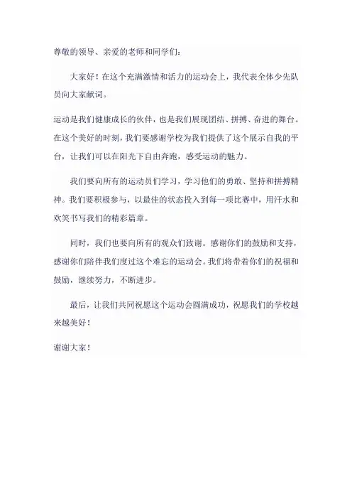 运动会少先队员 献词