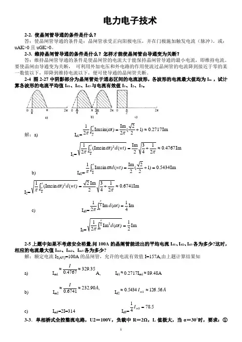 电力电子技术(王兆安第五版)课后习题全部答案