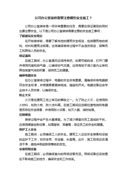 公司办公室装修需要注意哪些安全施工？