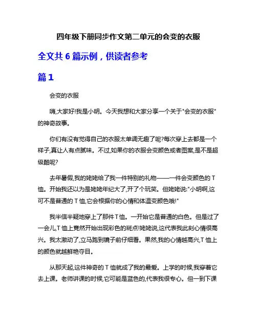 四年级下册同步作文第二单元的会变的衣服