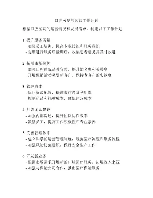 口腔医院的运营工作计划