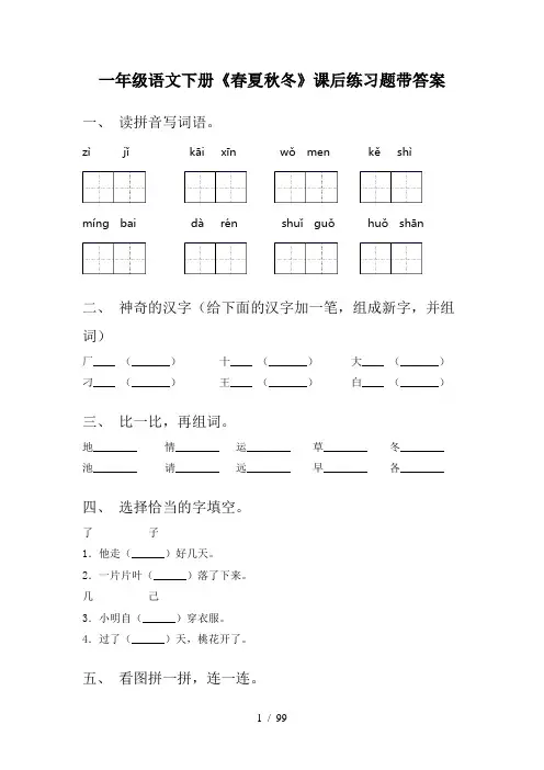 2021年部编版一年级下册语文(全册)课文课时练习题附答案(汇总)