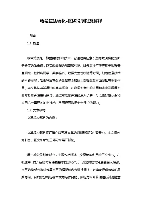 哈希算法转化-概述说明以及解释