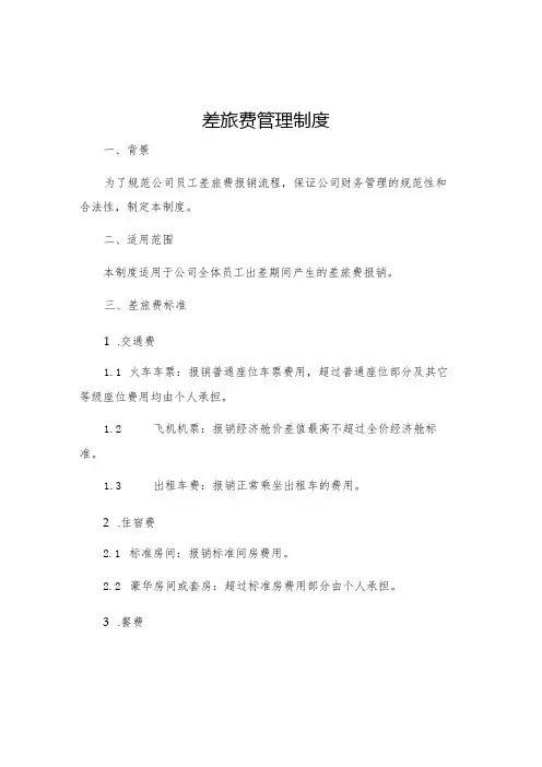 差旅费管理制度