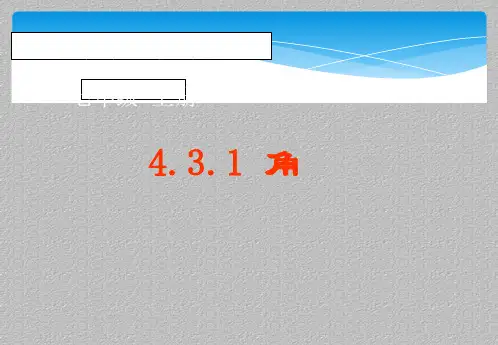 人教版七年级数学上册教学课件-4.3.1 角最新课件PPT