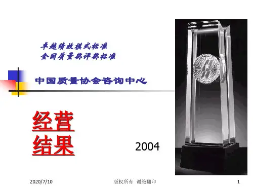 卓越绩效标准质量奖评奖标准之经营结果.pptx