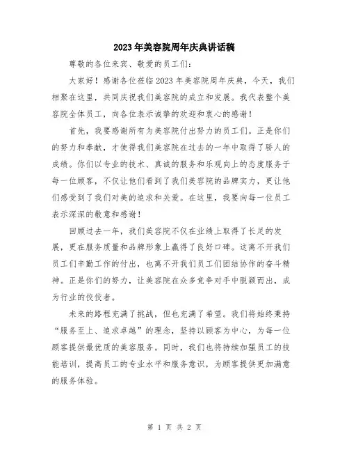 2023年美容院周年庆典讲话稿