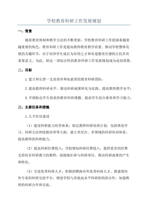 学校教育科研工作发展规划
