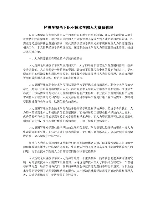 经济学视角下职业技术学院人力资源管理