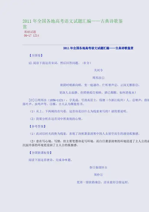 2011年全国各地高考语文试题分类汇编——古典诗歌鉴赏