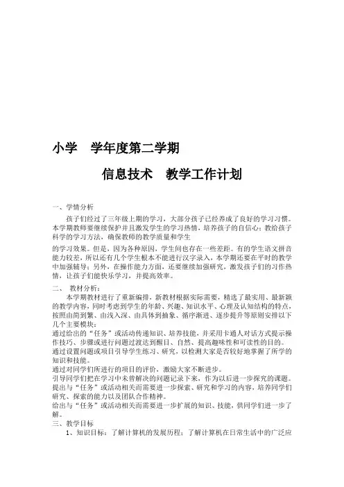 【2019年整理】川教版小学三年级下册信息技术教案全册