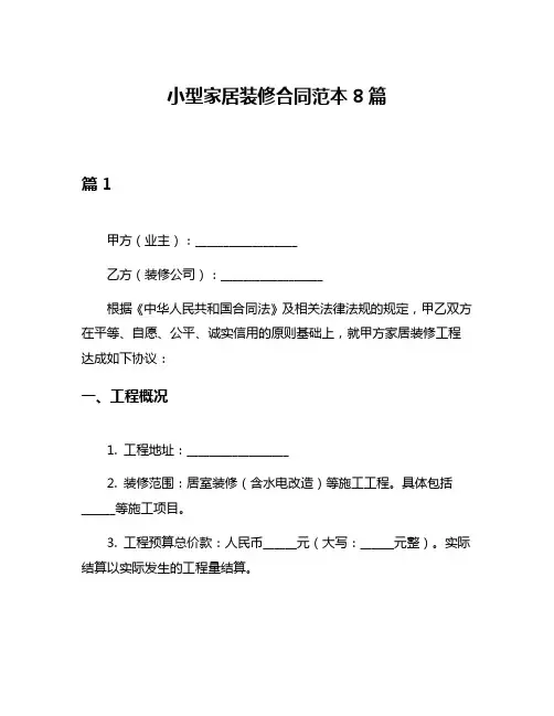 小型家居装修合同范本8篇