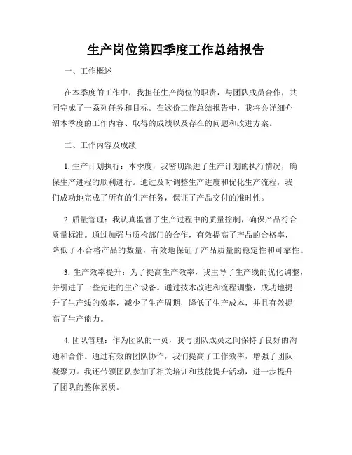 生产岗位第四季度工作总结报告