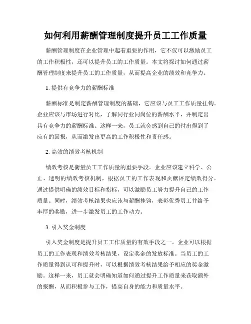 如何利用薪酬管理制度提升员工工作质量