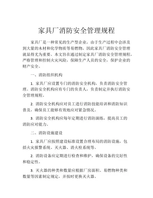 家具厂消防安全管理规程