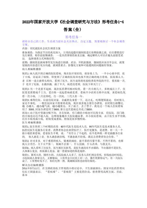 2022年国家开放大学《社会调查研究与方法》形考任务1-4答案(全)