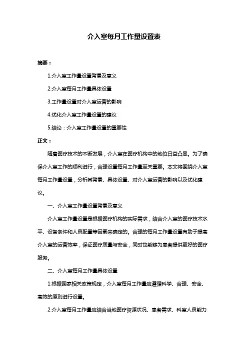 介入室每月工作量设置表
