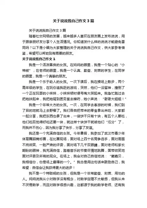 关于说说我自己作文3篇