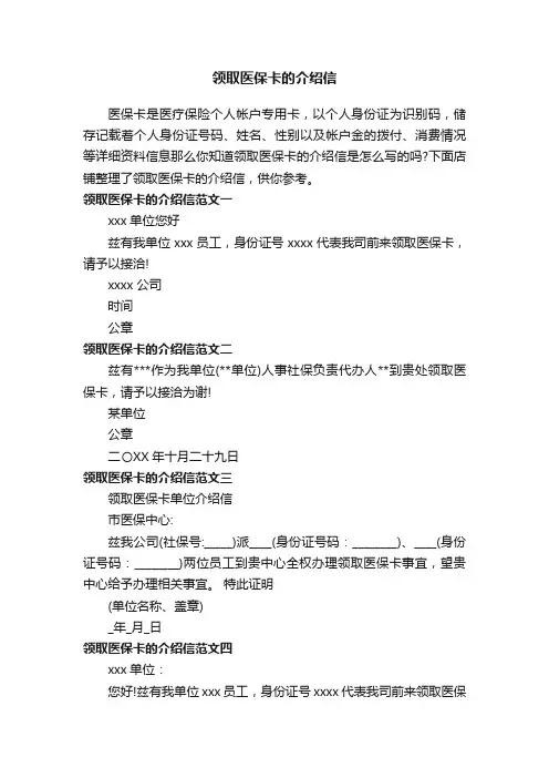 领取医保卡的介绍信