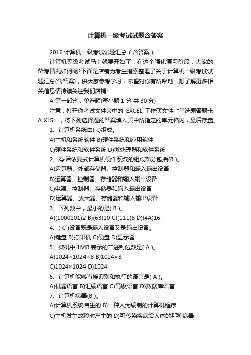 计算机一级考试试题含答案