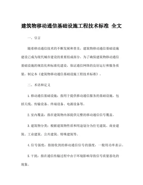 建筑物移动通信基础设施工程技术标准 全文