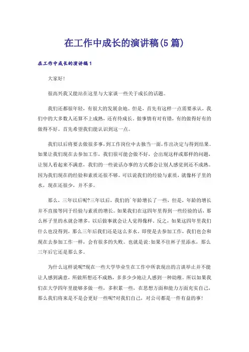在工作中成长的演讲稿(5篇)