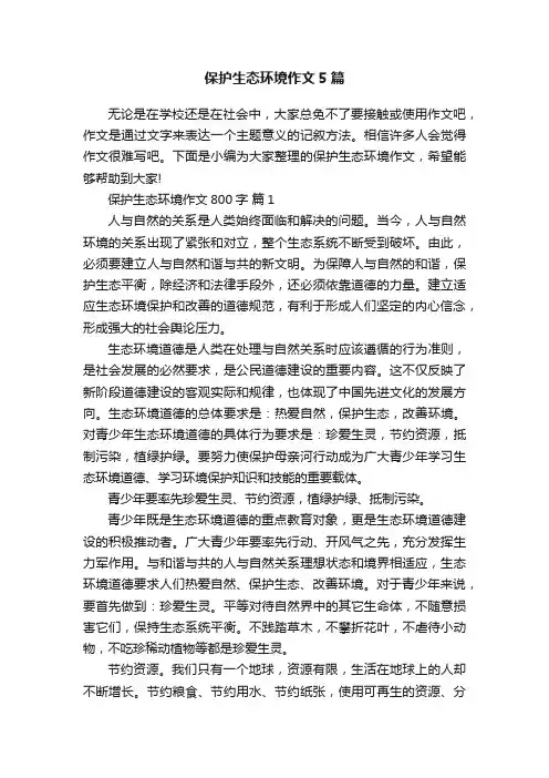 保护生态环境作文5篇