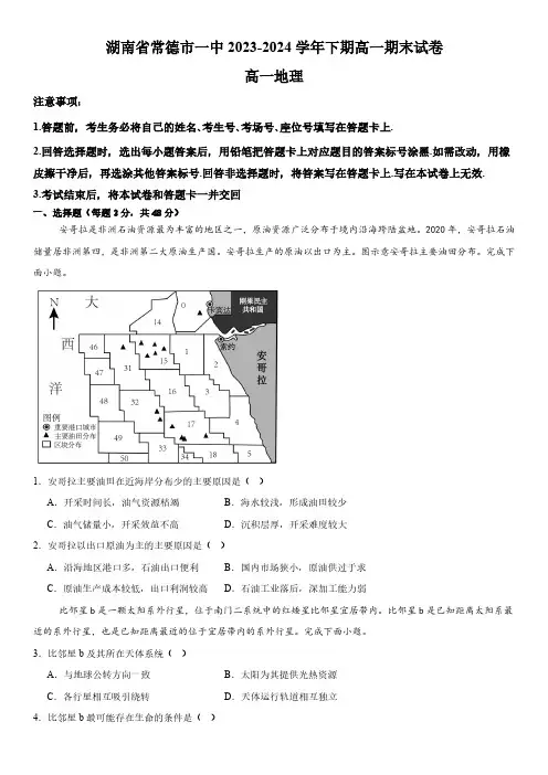湖南省常德市第一中学2023-2024学年高一下学期期末考试地理试卷(含答案)