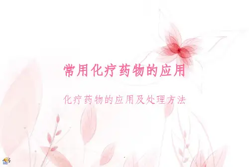 常用化疗药物精PPT课件