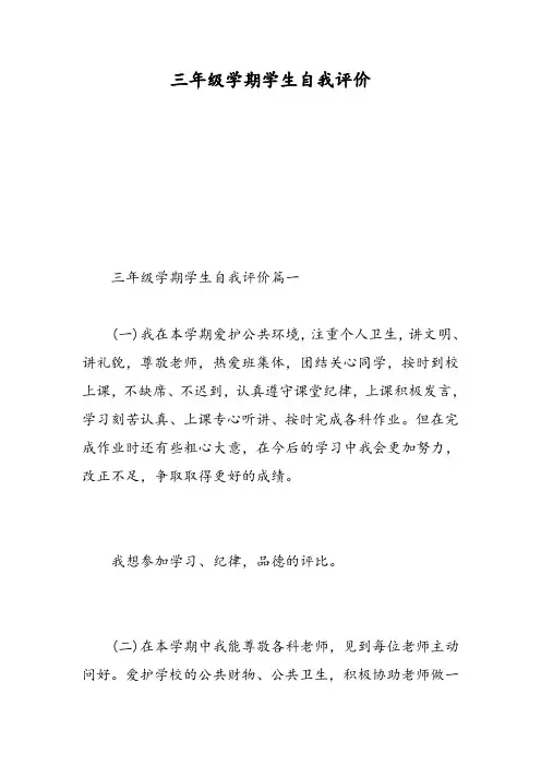 三年级学期学生自我评价-精选范文