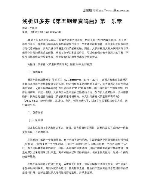 浅析贝多芬《第五钢琴奏鸣曲》第一乐章