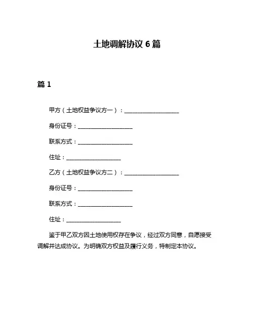土地调解协议6篇