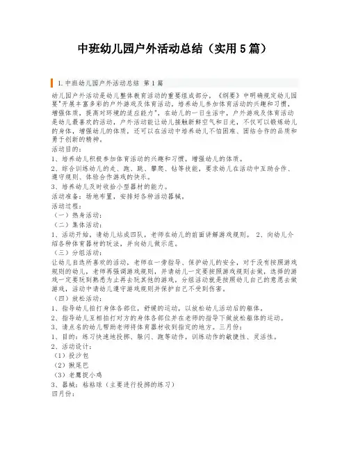 中班幼儿园户外活动总结(实用5篇)