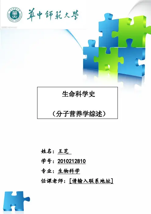 生命科学史论文 分子营养学综述