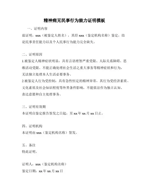 精神病无民事行为能力证明模板