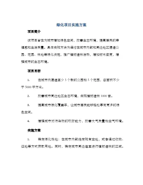 绿化项目实施方案