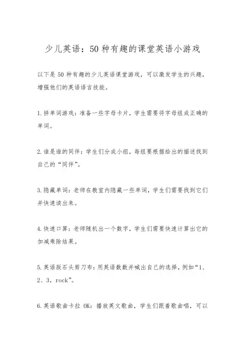 少儿英语：50种有趣的课堂英语小游戏